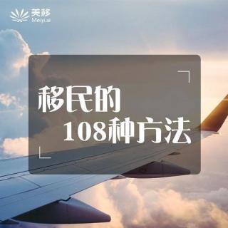 105.移民加拿大花费指南：10万到100万分别怎么“移”？