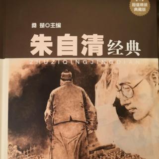 冯俊好书分享：朱自清经典“扬州夏日”