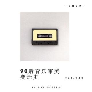 90后音乐审美变迁史 - 麻小儿电台vol.140