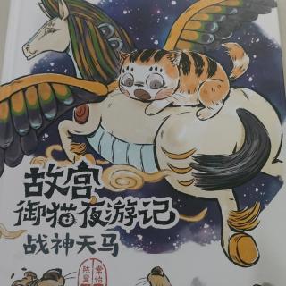 《故宫御猫夜游记——战神天马》