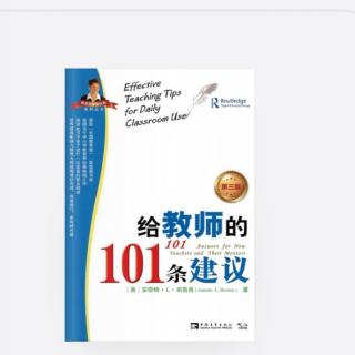 《给教师的101条建议》43、寓教于乐44、鼓励学生积极参与课堂活动