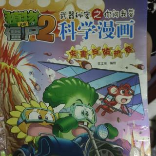 科学漫画植物大战僵尸1页--32页