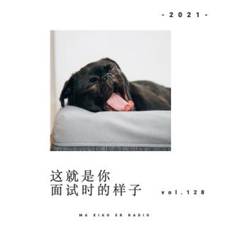 这就是你面试时的样子 - 麻小儿电台Vol.128