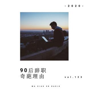 90后辞职奇葩理由 - 麻小儿电台Vol.123