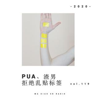 PUA、渣男、拜金女…这些标签不要随便贴 - 麻小儿电台Vol.119