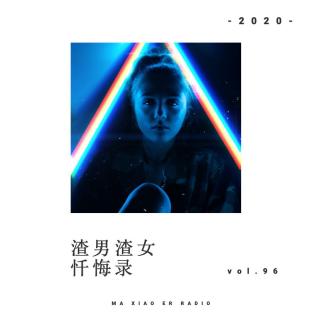 zha男zha女忏悔录 - 麻小儿电台vol.96