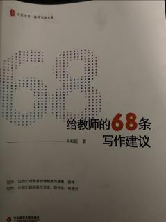 《给教师的68条写作建议》第28条