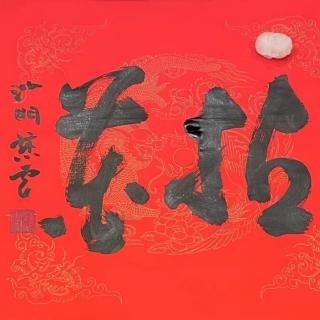 《老子帛書》四十一《近思錄～為學19》