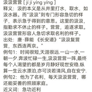 成语分享  汲汲营营