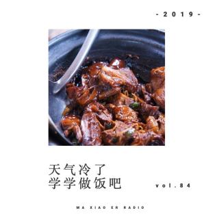 天气冷了，学学做饭吧（下） - 麻小儿电台Vol.84