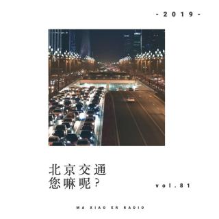 北京交通，您嘛呢？（上） - 麻小儿电台Vol.81