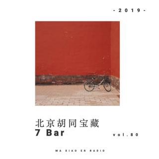 北京胡同宝藏：7bar - 麻小儿电台Vol.80