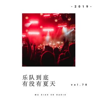 乐队的夏天 - 麻小儿电台Vol.78