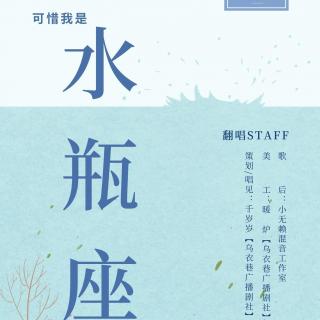 可惜我是水瓶座（COVER.杨千嬅）