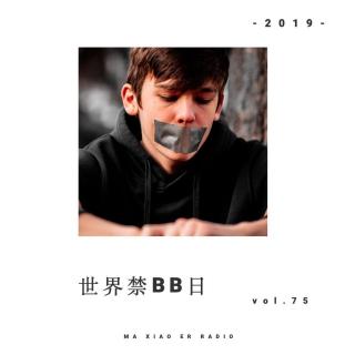 世界禁bb日 - 编剧室 - 麻小儿电台Vol.75