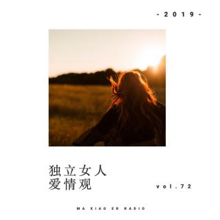 独立女人爱情观 - 麻小儿电台Vol.72
