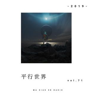 平行世界 - 编剧室 - 麻小儿电台Vol.71