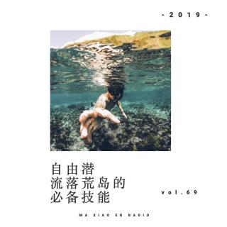 自由潜：流落荒岛的必备技能  - 麻小儿电台Vol.69