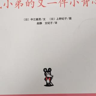 鼠小弟的又一件小背心