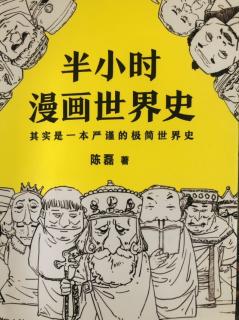 《半小时漫画世界史》-1简到崩溃的欧洲史1-希腊和罗马