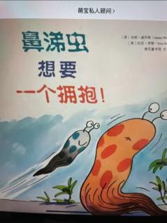 《鼻涕虫想要一个拥抱》