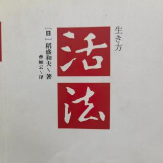 《活法》不断带给人类睿智的“智慧的宝库”