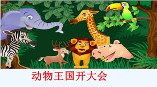 绘本故事《动物王国开大会》