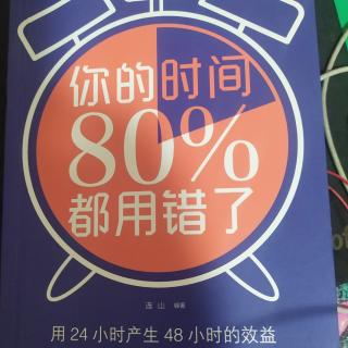 《你的时间80%都用错了》 前言