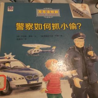 警察如何抓小偷