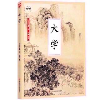 《大学》二、传 第十章 11.仁爱与亲情给我们以温暖和信心