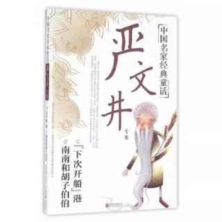 《中国名家经典童话严文井专集》第130页— —第175页