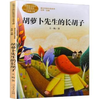 《胡萝卜先生的长胡子🧔》第48页— —第116页