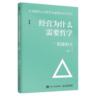 《经营为什么需要哲学》第一章-稻盛哲学的孕育