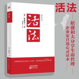 《活法》日本应将“富国有德”定位国策