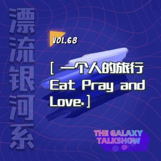 vol.68 一个人的旅行 Eat Pray and Love