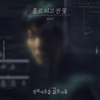 金素妍 - 独自绽放的花(解读恶之心的人们 OST Part.3)