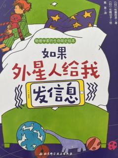 184.丁當(dāng)媽講故事——如果外星人給我發(fā)信息