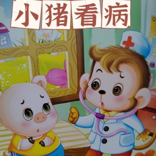 榆中县定远镇中心幼儿园 宝宝电台 《小猪看病》
