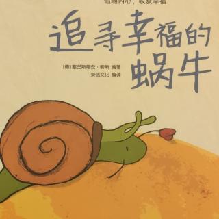 追寻幸福的蜗牛