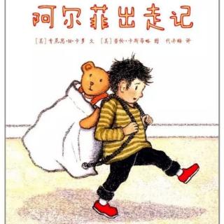 苗妈讲故事｜NO.1469《阿尔菲出走记》