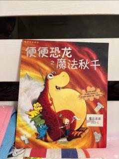 便便💩恐龙🦖之魔法秋千