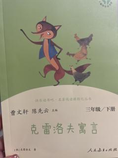 部编版小学语文三下快乐读书吧《克雷洛夫寓言》杜斯朗读