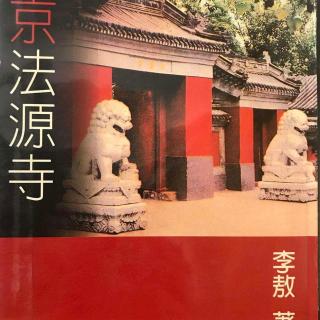 《北京法源寺》（19）从监牢到法场 李敖 著