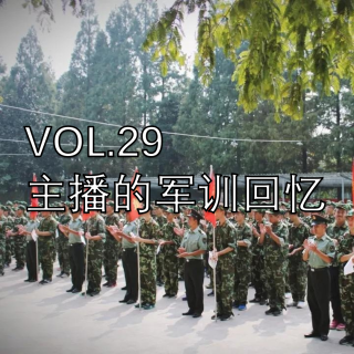 VOL.29 主播的军训回忆