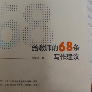 给教师的68条写作建议 第32条