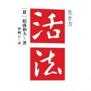 《活法》第21天