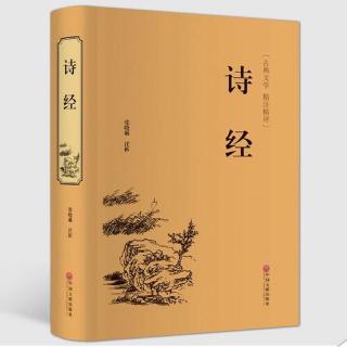 诵读经典《诗经：樛木.螽斯》