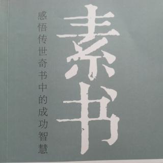 《素书》第四章 本德宗道（8）