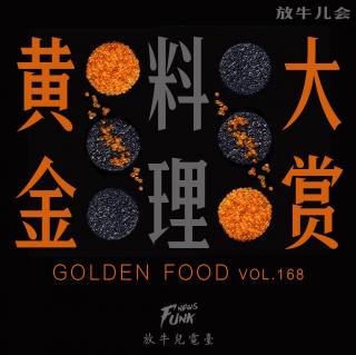 【放牛儿会】黄金料理大赏 VOL.168