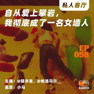 EP058-自从爱上攀岩，我彻底成了一名女墙人丨私人客厅